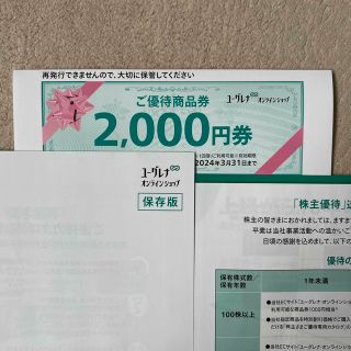 ユーグレナ株主優待　2,000円券(ショッピング)