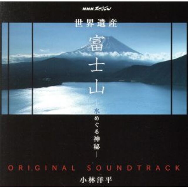 NHKスペシャル 世界遺産 富士山~水めぐる神秘~オリジナルサウンドトラック エンタメ/ホビーのCD(テレビドラマサントラ)の商品写真