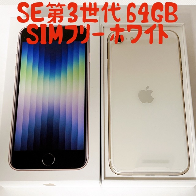 (美品) iPhone SE 第3世代 64GB