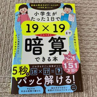 ダイヤモンドシャ(ダイヤモンド社)の小学生がたった１日で１９×１９までかんぺきに暗算できる本(語学/参考書)