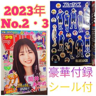 コウダンシャ(講談社)のブルーロック付録週刊少年マガジン2023年1月7日 1月11日号　No.2・3(その他)