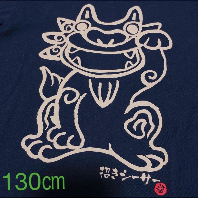 シーサー　Tシャツ　130㎝　ネイビー キッズ/ベビー/マタニティのキッズ服男の子用(90cm~)(Tシャツ/カットソー)の商品写真