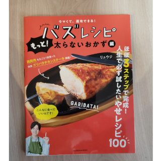 ウマくて速攻できる！バズレシピ　もっと！太らないおかず編(料理/グルメ)