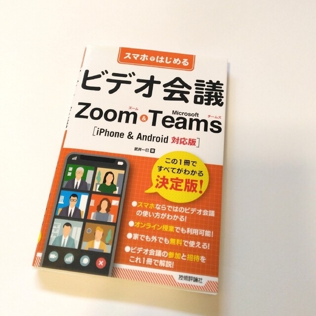 スマホではじめるビデオ会議Ｚｏｏｍ＆Ｍｉｃｒｏｓｏｆｔ　Ｔｅａｍｓ ｉＰｈｏｎｅ エンタメ/ホビーの本(コンピュータ/IT)の商品写真