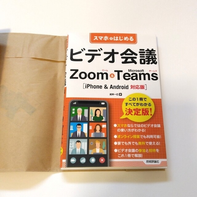 スマホではじめるビデオ会議Ｚｏｏｍ＆Ｍｉｃｒｏｓｏｆｔ　Ｔｅａｍｓ ｉＰｈｏｎｅ エンタメ/ホビーの本(コンピュータ/IT)の商品写真