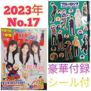 コウダンシャ(講談社)の週刊少年マガジン2023年4月12日 No.17　ブルーロックシールステッカー(少年漫画)