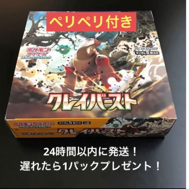 ペリペリ付き】クレイバースト未開封box シュリンクなし【24時間以内