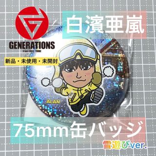 ジェネレーションズ(GENERATIONS)の白濱亜嵐　75mm缶バッジ　雪遊びver.(ミュージシャン)