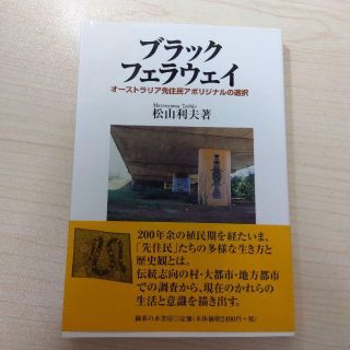 ブラックフェラウェイ オーストラリア先住民アボリジナルの選択(人文/社会)