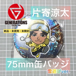 ジェネレーションズ(GENERATIONS)の片寄涼太　75mm缶バッジ　雪遊びver.(ミュージシャン)