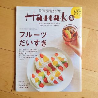 マガジンハウス(マガジンハウス)のHanako 2017年6月8日号 No.1134(料理/グルメ)