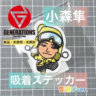 ジェネレーションズ(GENERATIONS)の小森隼　吸着ステッカー　雪遊びver.(ミュージシャン)