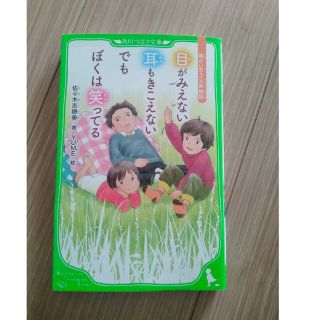 目がみえない耳もきこえないでもぼくは笑ってる 障がい児３兄弟物語(絵本/児童書)