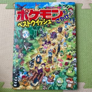 ショウガクカン(小学館)のポケモンをさがせ！　ベストウィッシュ(絵本/児童書)