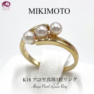 ミキモト(MIKIMOTO)のミキモト アコヤ真珠 3.7㎜ 3粒 K18YG リング 10号 2.51g (リング(指輪))