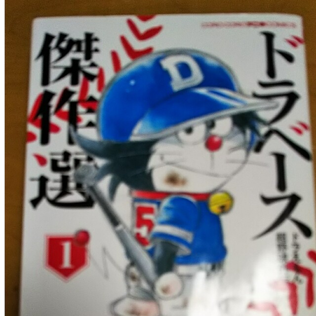 ドラベースドラえもん超野球外伝傑作選 １ エンタメ/ホビーの漫画(少年漫画)の商品写真