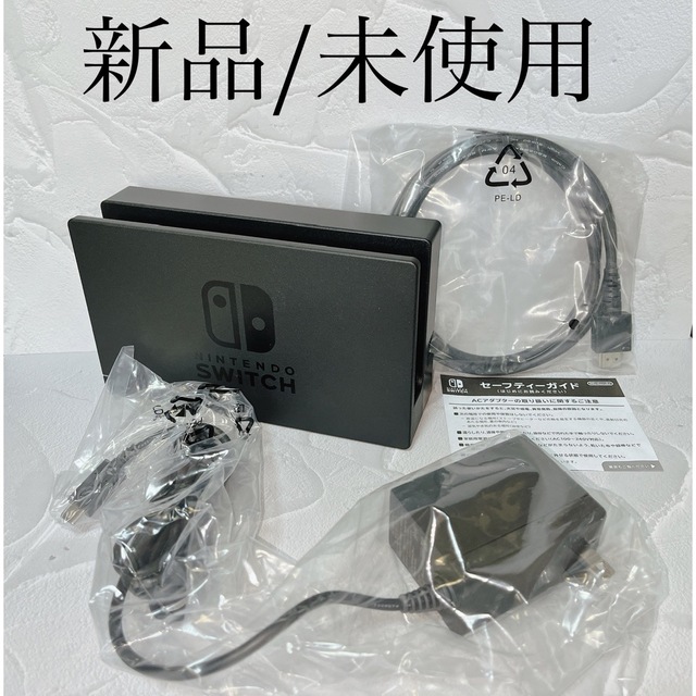 ◆新品/未使用 ◆ドック/ACアダプター/HDMIケーブル ◆Switch純正品