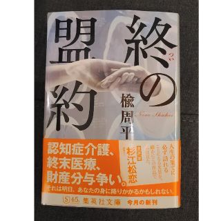 文庫本「終の盟約」楡修平(文学/小説)