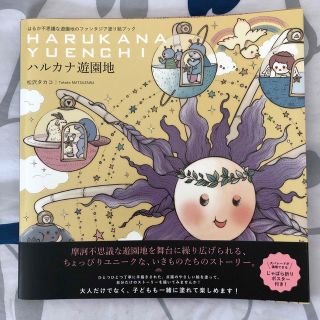 ハルカナ遊園地 はるか不思議な遊園地のファンタジア塗り絵ブック(アート/エンタメ)