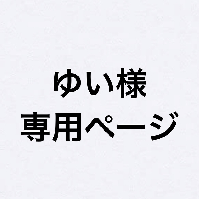 ゆい様専用ページの通販 by みなみ|ラクマ