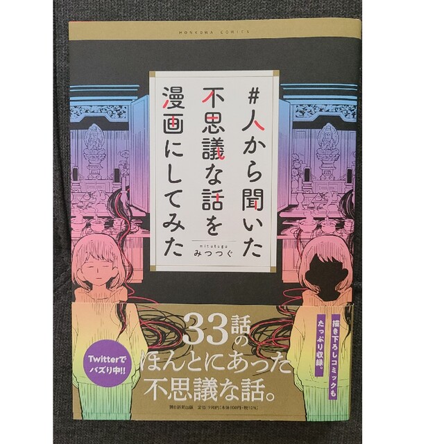 漫画単行本「#人から聞いた不思議な話を漫画にしてみた」みつつぐ エンタメ/ホビーの漫画(その他)の商品写真