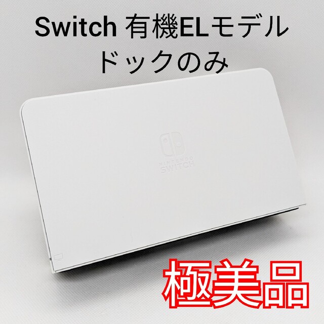 【極美品】純正 Switch ドックのみ ホワイト 有機ELモデル付属品