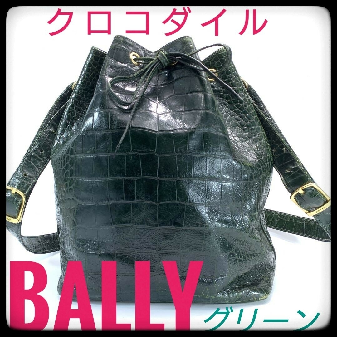 美品・希少色 BALLY　クロコダイル　巾着ショルダーバッグ