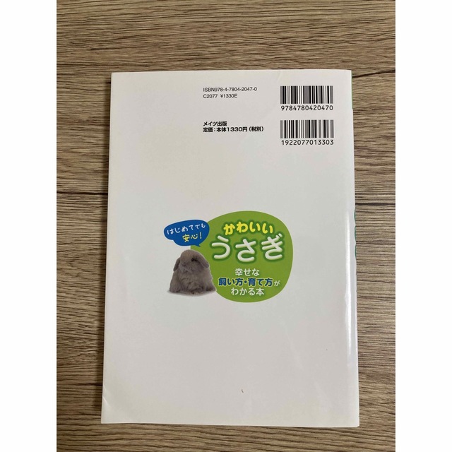 はじめてでも安心！ かわいいうさぎ 幸せな飼い方・育て方がわかる本 エンタメ/ホビーの本(趣味/スポーツ/実用)の商品写真