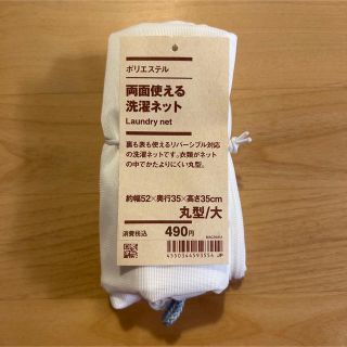 ムジルシリョウヒン(MUJI (無印良品))の無印良品 両面使える 洗濯ネット 丸形 大(日用品/生活雑貨)