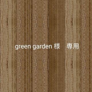 green  garden様　専用です(その他)