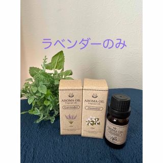 アロマオイル／ラベンダー（10ml）(アロマオイル)