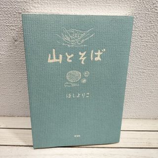 シンチョウシャ(新潮社)の『 山とそば 』■ ほしよりこ / 旅行 × エッセイ 絵日記 漫画(その他)