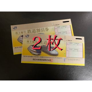 ジェイアール(JR)のJR西日本旅客鉄道株主優待券２枚(その他)