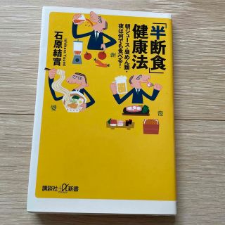 「半断食」健康法 朝ジュ－ス・昼めん類・夜は何でも食べる！(その他)