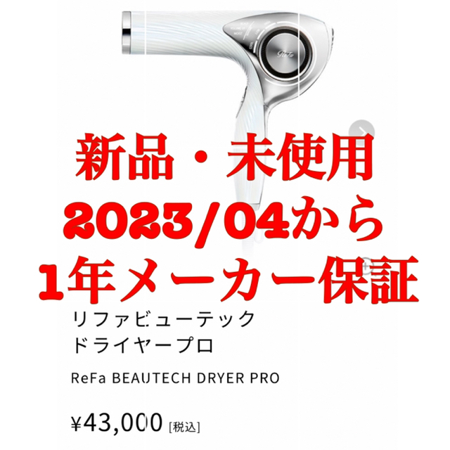 新品・未使用】ReFa BEAUTECH DRYER PRO ホワイトリファ - ドライヤー