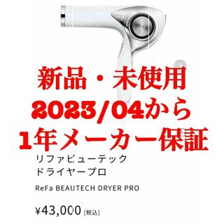 リファ(ReFa)の【新品・未使用】ReFa BEAUTECH DRYER PRO ホワイト(ドライヤー)