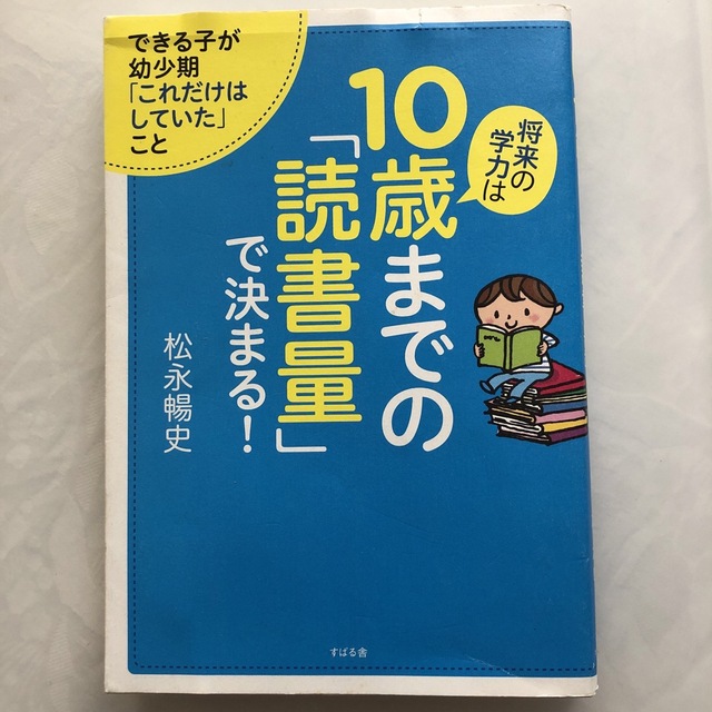 将来の学力は１０歳までの「読書量」で決まる！ できる子が幼少期「これだけはしてい エンタメ/ホビーの雑誌(結婚/出産/子育て)の商品写真