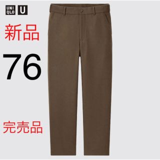 ユニクロ(UNIQLO)の【完売品】新品　ユニクロ　ユー　ウールブレンド ワイドフィットパンツ　76cm(スラックス)