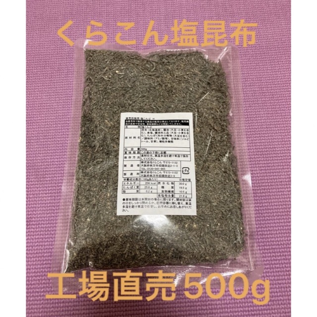 くらこん 塩昆布 （細かめ） 500g 工場直売品 1袋 食品/飲料/酒の加工食品(乾物)の商品写真