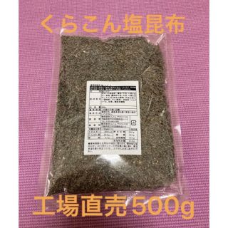 くらこん 塩昆布 （細かめ） 500g 工場直売品 1袋(乾物)