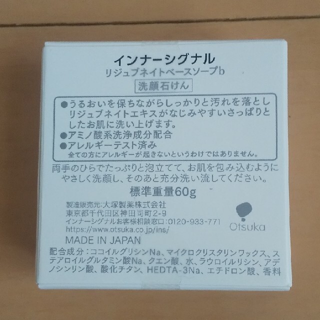 大塚製薬(オオツカセイヤク)の「インナーシグナル リジュブネイトベースソープ b」60g    コスメ/美容のスキンケア/基礎化粧品(洗顔料)の商品写真