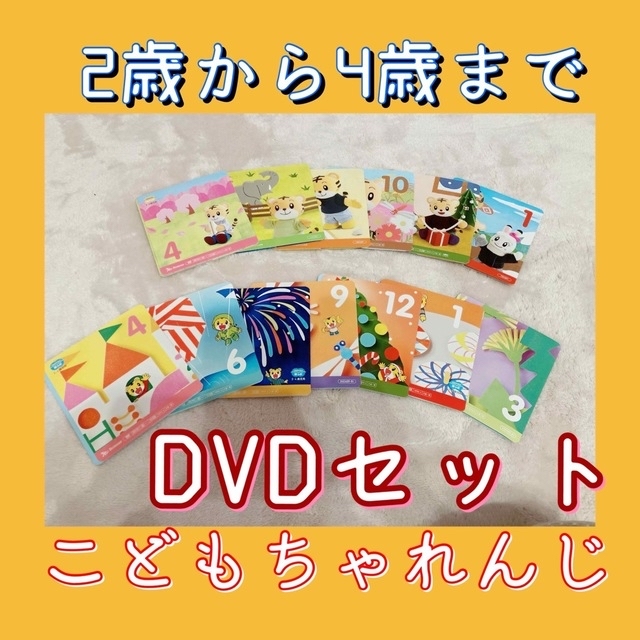 Benesse(ベネッセ)のこどもちゃれんじ　ぽけっと4月〜3月　ほっぷ4月〜3月　DVD キッズ/ベビー/マタニティのおもちゃ(知育玩具)の商品写真