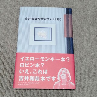 『吉井和哉の㊙おセンチ日記』(その他)