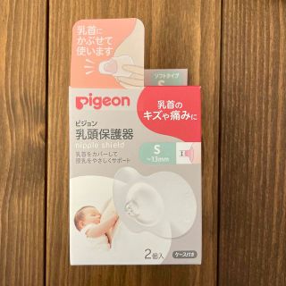 ピジョン(Pigeon)の【新品未使用】ピジョン 乳頭保護ソフトタイプ Sサイズ(その他)