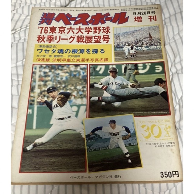 大学野球　秋季リーグ戦展望号　1976