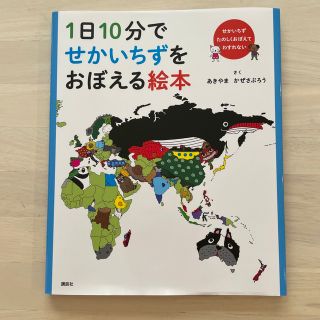 １日１０分でせかいちずをおぼえる絵本(絵本/児童書)