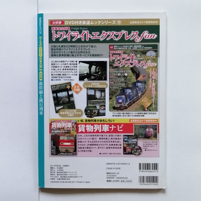 学研(ガッケン)の新幹線と鈍行列車 おとなののんびり列車の旅特別編 エンタメ/ホビーの本(ビジネス/経済)の商品写真