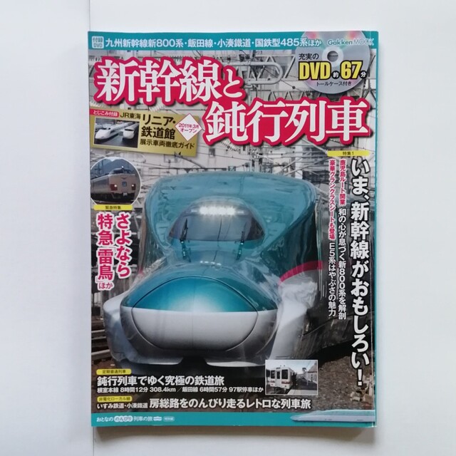 学研(ガッケン)の新幹線と鈍行列車 おとなののんびり列車の旅特別編 エンタメ/ホビーの本(ビジネス/経済)の商品写真