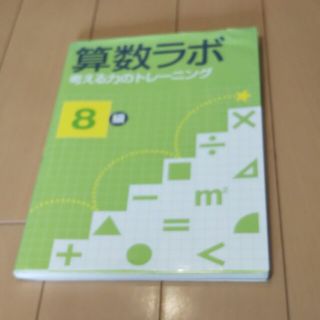 算数ラボ 考える力のトレ－ニング ８級(語学/参考書)