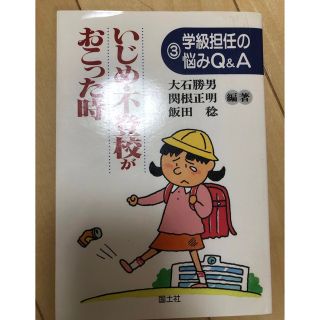 教育書　学級担任の悩みQ & A 「いじめ・不登校」(絵本/児童書)